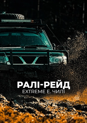 Ралі-рейд. Extreme E. Чилі