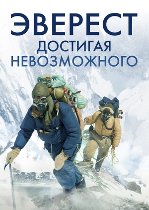 Эверест. Достигая невозможного
