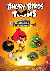 ANGRY BIRDS TOONS - Часть 1 из 6 ANGRY BIRDS TOONS - Часть 1 из 6