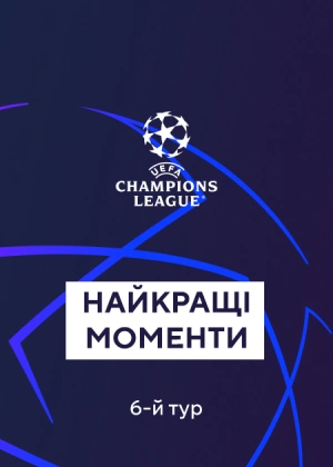 Ліга чемпіонів. Груповий етап. 6-й тур. Найкращі моменти туру