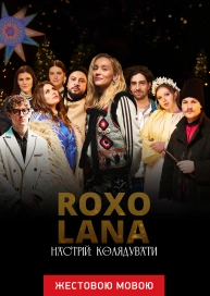 Настрій: Колядувати (жестовою мовою)