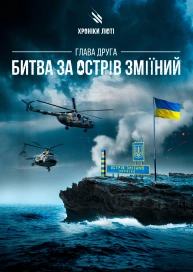Хроніки люті. Глава друга: Битва за острів Зміїний