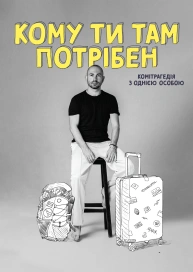 Кому ти там потрібен: Комітрагедія з однією особою