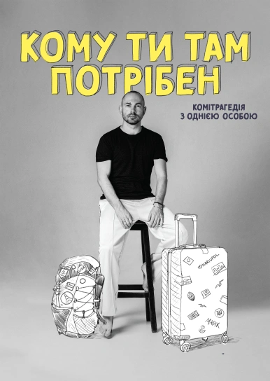 Кому ти там потрібен: Комітрагедія з однією особою
