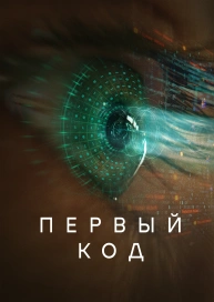 Первый код