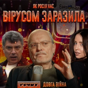 ДОВГА ВІЙНА ч.10: Аполітична зброя, все поза політикою, вибори як цирк  Олексій Ковжун
