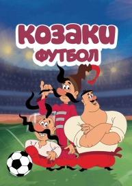 Козаки. Футбол