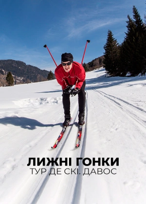 Лижні перегони. Тур де Скі. Давос