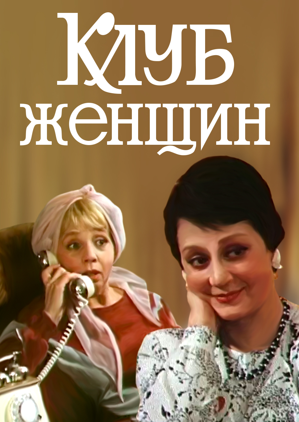 Смотреть Клуб женщин онлайн на Кинопод бесплатно
