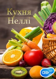 Кухня Неллі