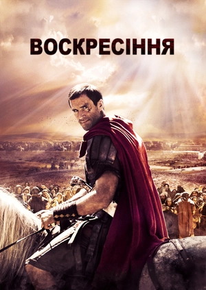 Воскресіння