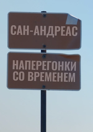 Сан-Андреас: наперегонки со временем