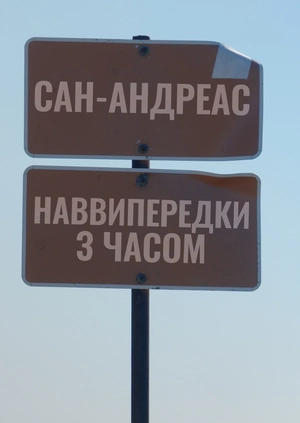 Сан-Андреас: наввипередки з часом