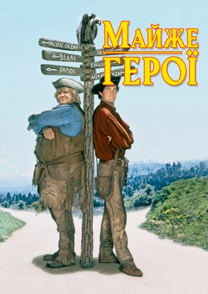 Майже герої