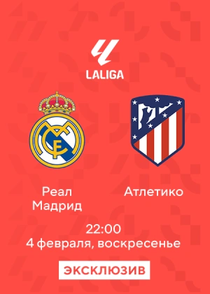 Реал Мадрид — Атлетико