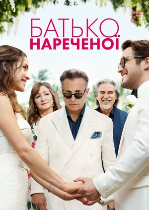 Отец невесты