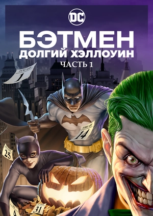Бэтмен: Долгий Хэллоуин. Часть 1