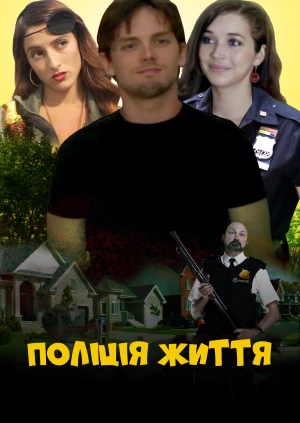 Поліція життя