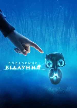 Позаземне відлуння