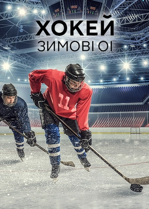 Хокей. Зимові ОІ