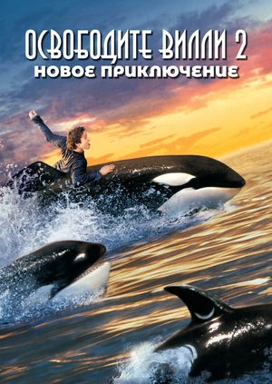 Освободите Вилли 2: Новое приключение