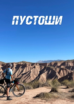 Пустоши
