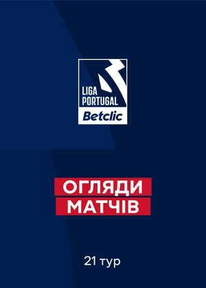 Чемпіонат Португалії. 21-й тур. Огляди матчів