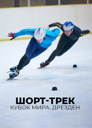 Шорт-трек. Кубок мира. Дрезден