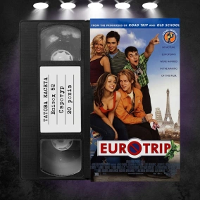 «Євротур» (EuroTrip): 20 років