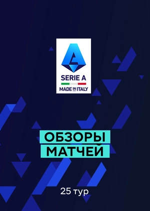 Серия А. 25-й тур. Обзоры матчей