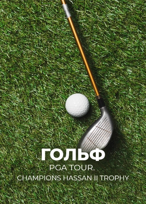 Гольф. PGA Tour. Champions Hassan II Trophy