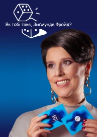Як тобі таке, Зиґмунде Фройд?