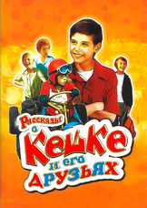 Рассказы о Кешке и его друзьях (1974) Рассказы о Кешке и его друзьях (1974)