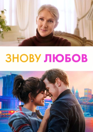 Знову любов