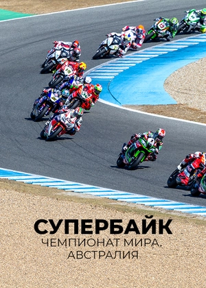 Супербайк. Чемпионат мира. Австралия