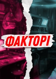 ФАКТОРІ