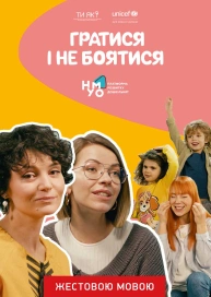 Гратися і не боятися (жестовою мовою)