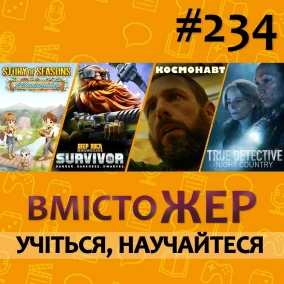 Вмістожер 234 – Рольові ігри
