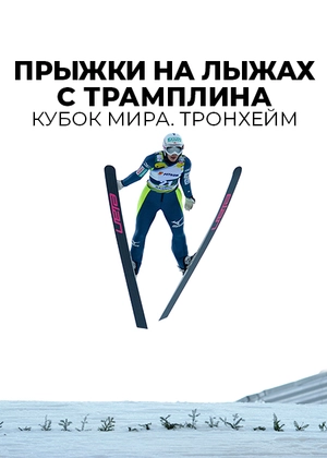 Прыжки на лыжах с трамплина. Кубок мира. Тронхейм