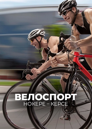 Велоспорт. Нокере – Керсе