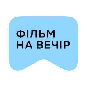 [M] Фільм на вечір