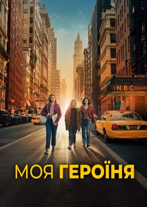 Моя героїня
