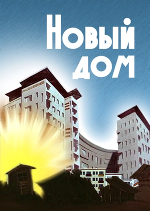 Новый дом