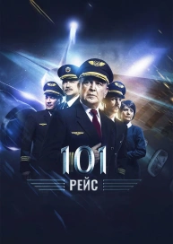 101 рейс