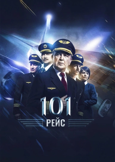 101 рейс