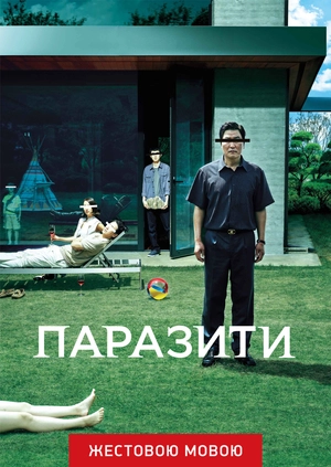Паразиты (жестовым языком)