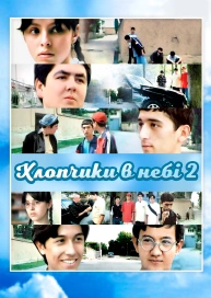 Мальчики в небе 2