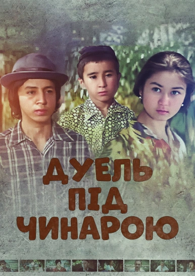 Дуэль под чинарой