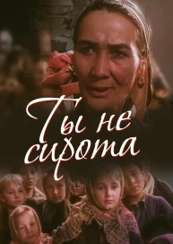 Ты не сирота