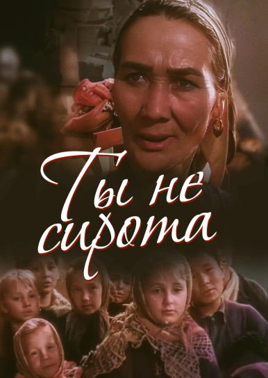 Ты не сирота
